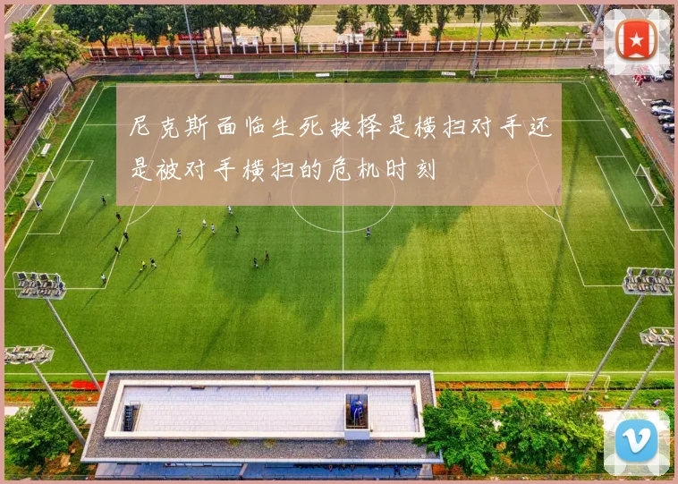 尼克斯面临生死抉择是横扫对手还是被对手横扫的危机时刻