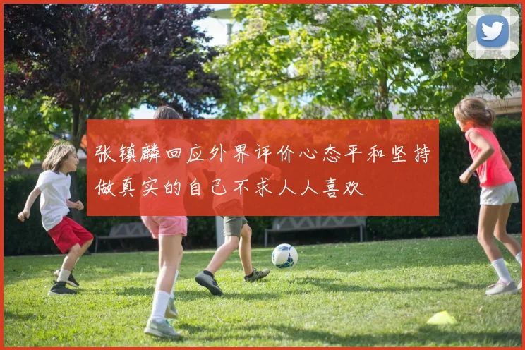 张镇麟回应外界评价心态平和坚持做真实的自己不求人人喜欢