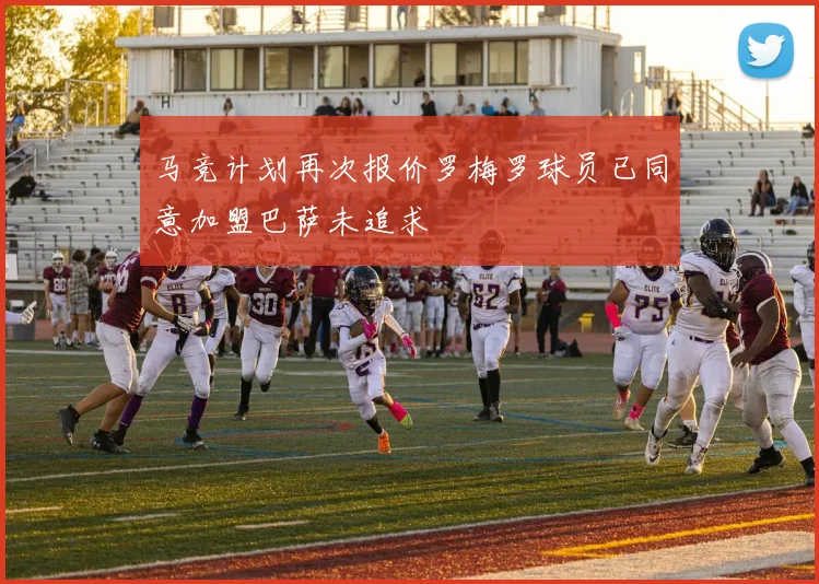 马竞计划再次报价罗梅罗球员已同意加盟巴萨未追求