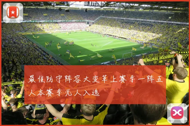 最佳防守阵容大变革上赛季一阵五人本赛季无人入选