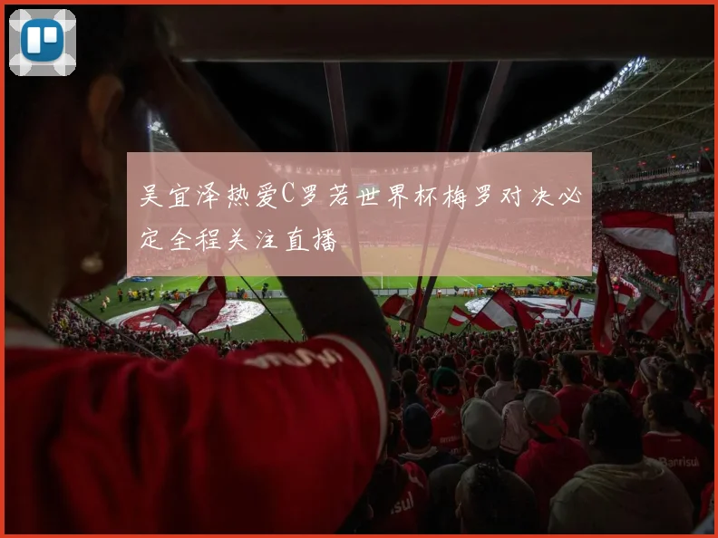 吴宜泽热爱C罗若世界杯梅罗对决必定全程关注直播