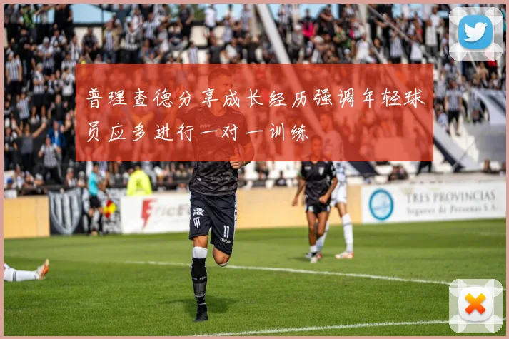 普理查德分享成长经历强调年轻球员应多进行一对一训练