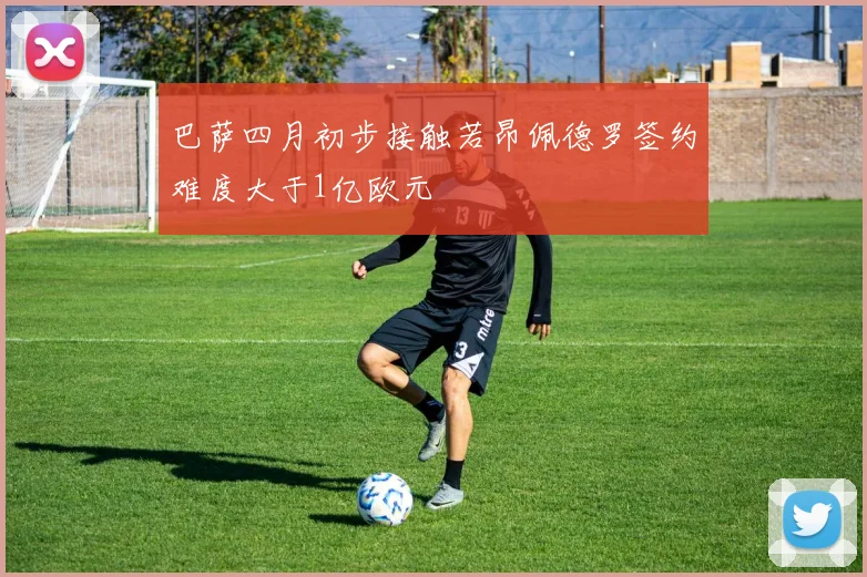 巴萨四月初步接触若昂佩德罗签约难度大于1亿欧元