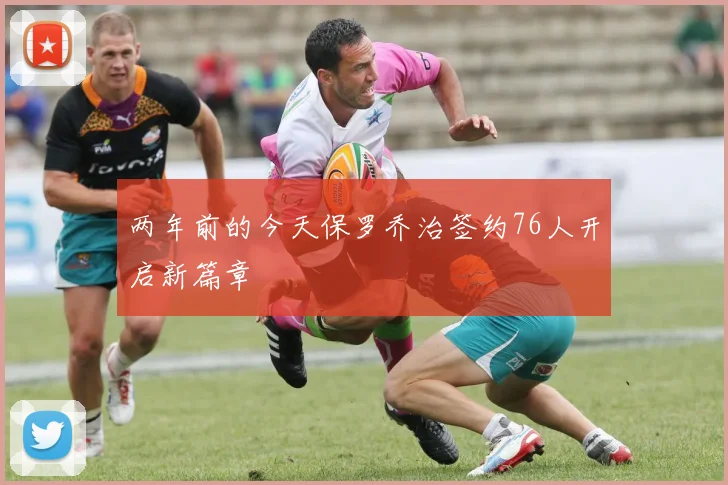 两年前的今天保罗乔治签约76人开启新篇章